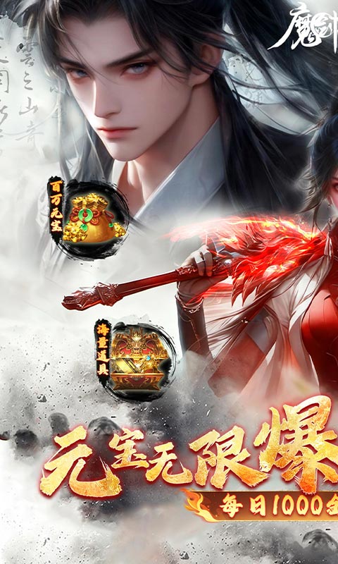 魔剑侠缘(0.1折充值折上折)截图0