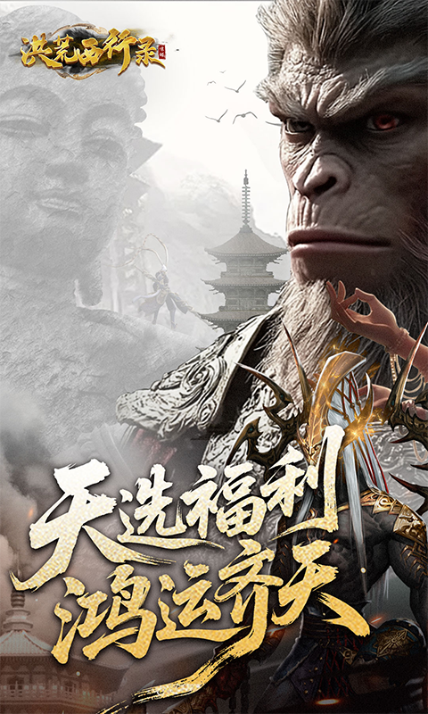 洪荒西行录(0.1折万元真充高爆版)