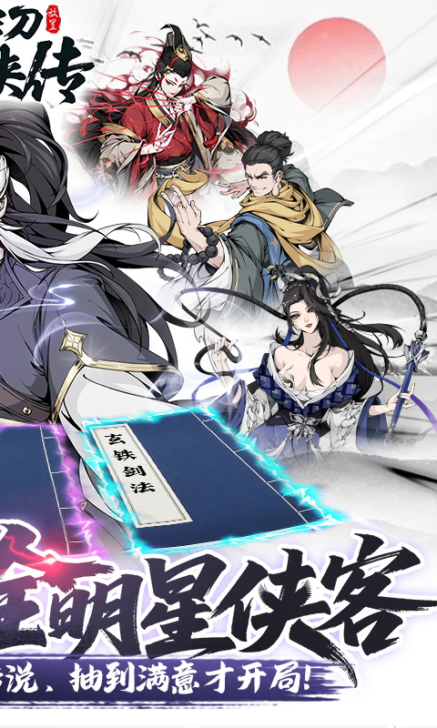 雪刀群侠传(3.5折全明星侠客)截图1