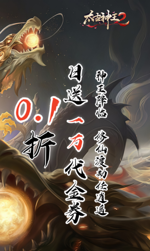 太古神王2（0.1折送1万代金券）