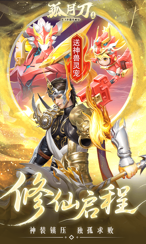 孤月刀(0.1折空虚公子降魔篇)截图2