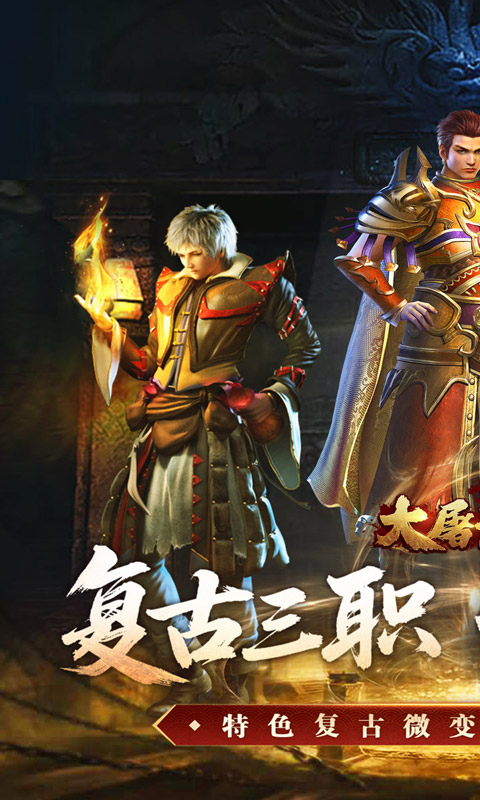 大屠龙(复古三职六流派)截图0