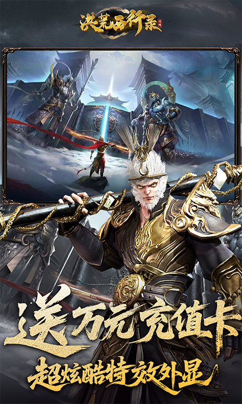 洪荒西行录(0.1折万元真充高爆版)