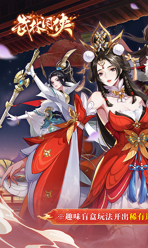 武林闲侠(0.05折日赠元箱万券版)截图0