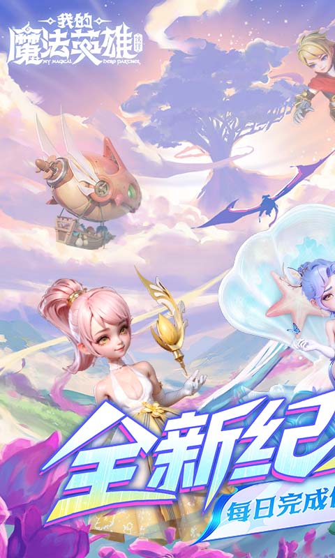 我的魔法英雄伙伴(0.05折每天送648)