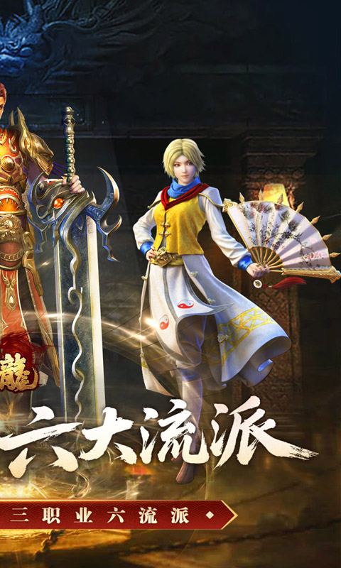 大屠龙(复古三职六流派)截图1