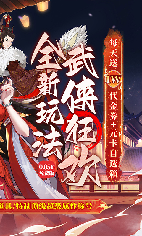 武林闲侠(0.05折日赠元箱万券版)截图1