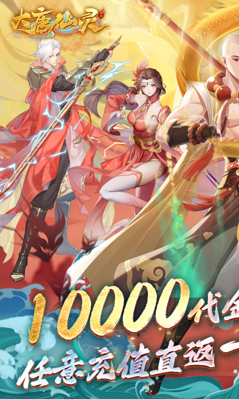 大唐仙灵(0.1折免费天天送10000)
