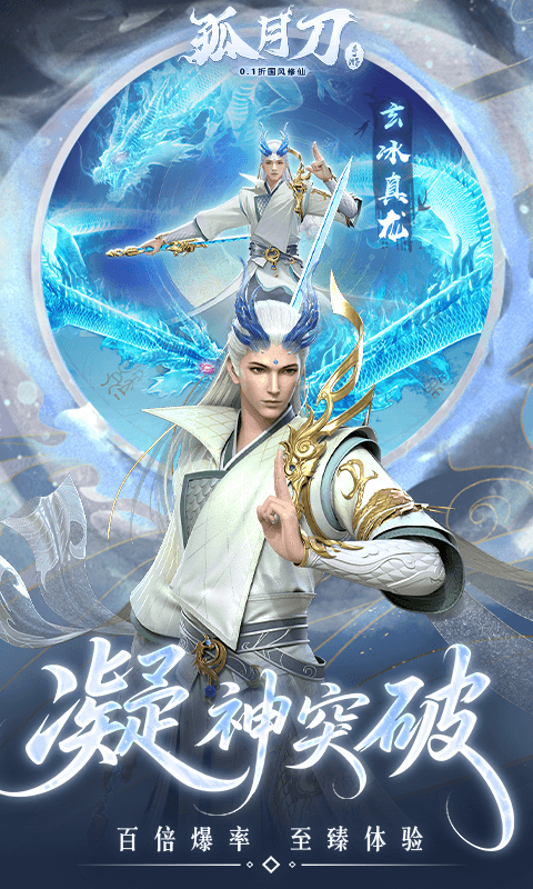 孤月刀（0.1折空虚公子降魔篇）BT手游图五