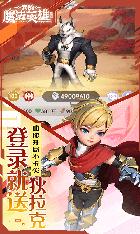 我的魔法英雄伙伴(0.05折每天送648)