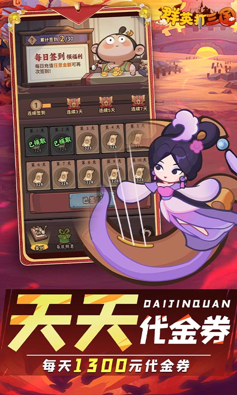 群英打三国（0.1折圆滚滚三国）截图2