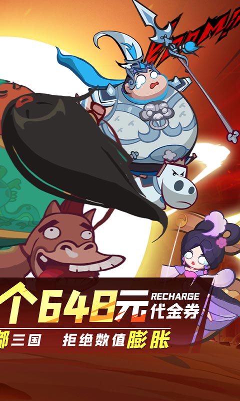 群英打三国（0.1折圆滚滚三国）截图1