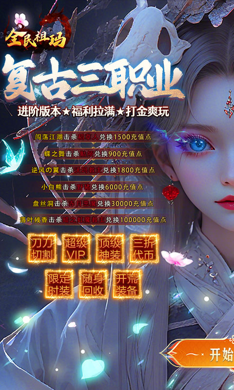 全民祖玛（三职业魔猎真充版）