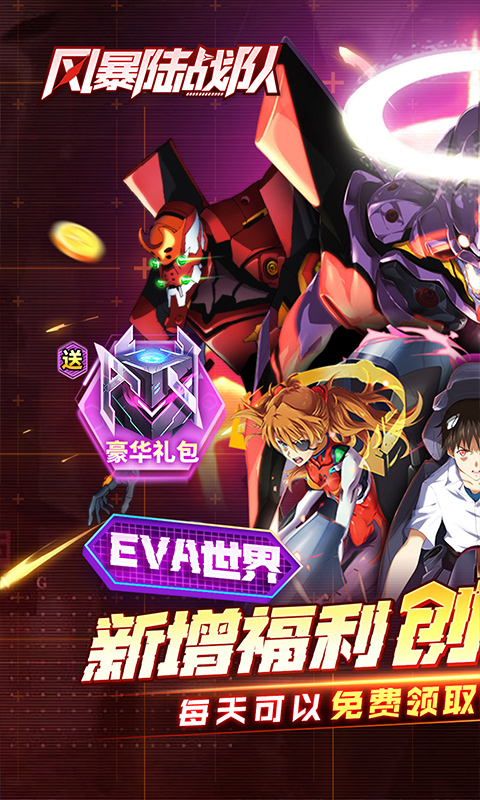 风暴陆战队(0.1折EVA超级机甲免费版)
