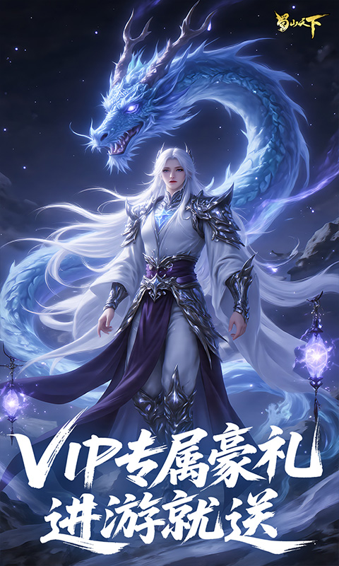 蜀山天下(0.1折免费版)