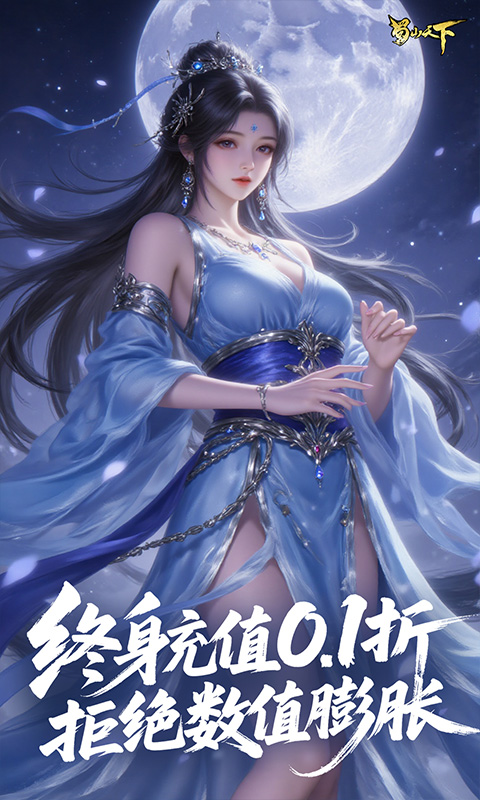 蜀山天下(0.1折免费版)