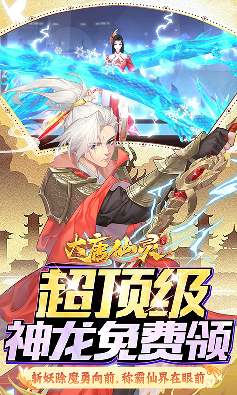 大唐仙灵(0.1折免费天天送10000)