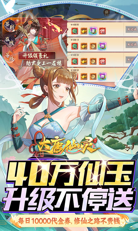 大唐仙灵(0.1折免费天天送10000)
