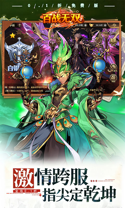 百战无双（0.1折每天送1万代金）