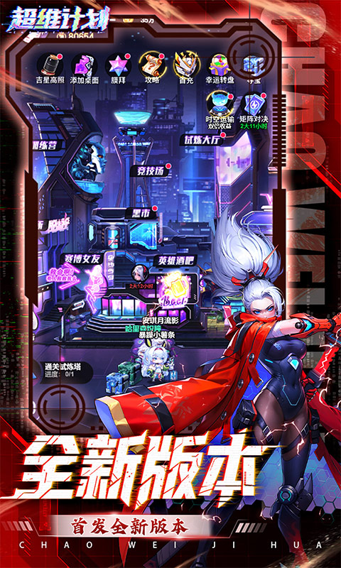 超维计划（3.5折超神英雄送千抽）截图0