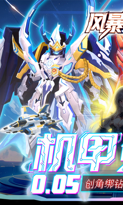 风暴之眼（0.05折机甲免费版）