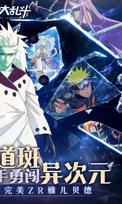 神奇大乱斗（0.05折送ZR六道斑）