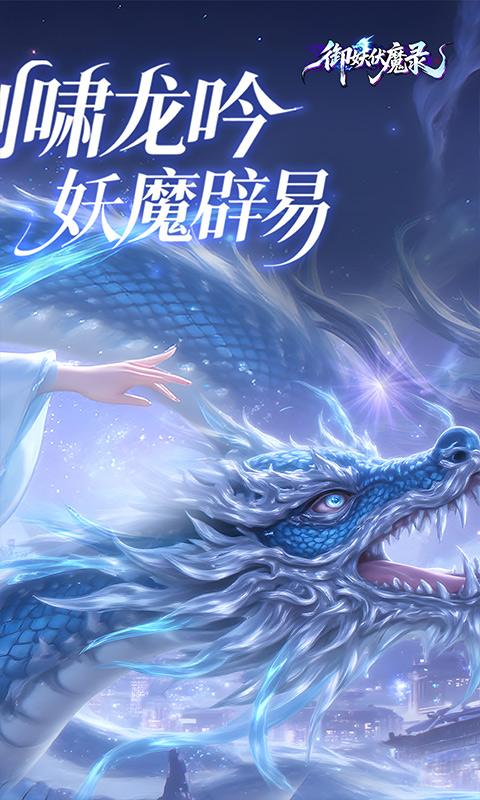 御妖伏魔录（0.1折福利版）截图1