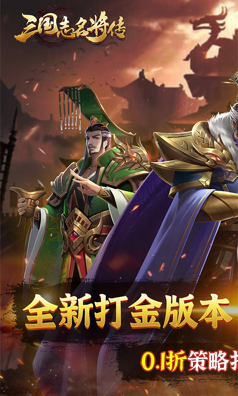 三国志名将传（0.1折打金版）截图0