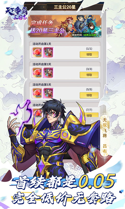 天下争霸三国志（送20星三主公）截图2