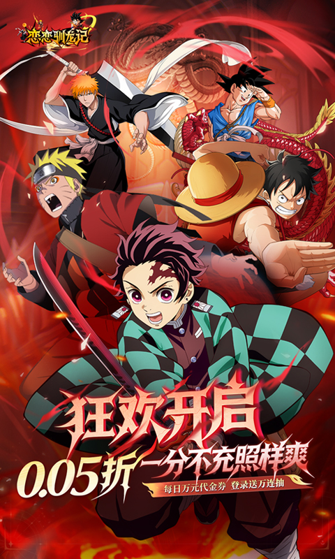 恋恋驯龙记（0.05折动漫乱斗）截图0