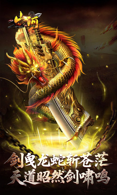 山河（剑楼多职业高爆）