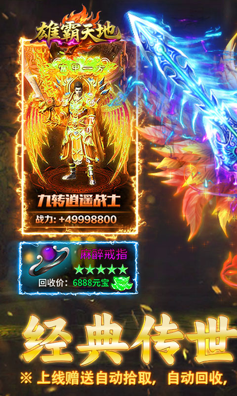 雄霸天地（传世多职业经典版）