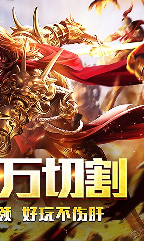 王者霸业（百万切割送冠名）