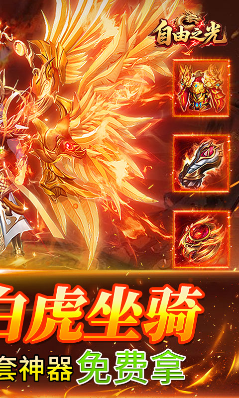 自由之光（176神技专属打金版）截图1