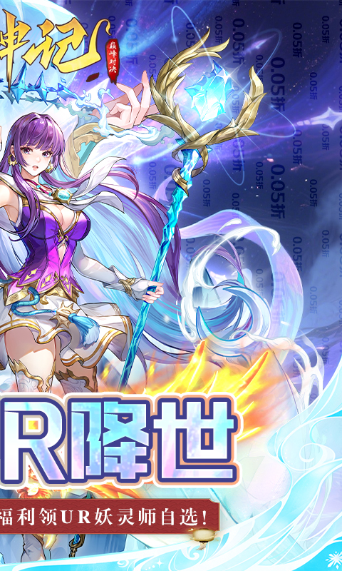 妖神记之巅峰对决（0.05妖神UR降世）截图1