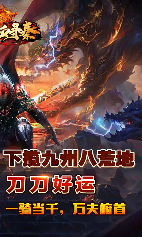 热血寻秦（金咕咕西游神器）截图1