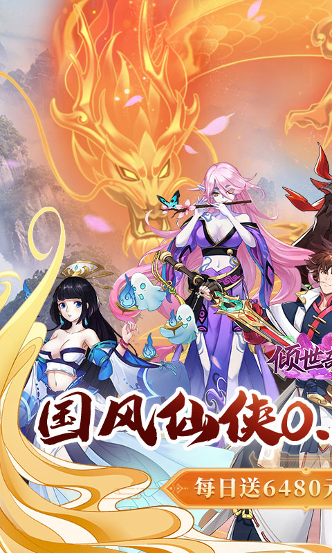 倾世奇缘（0.1折每日送6480）