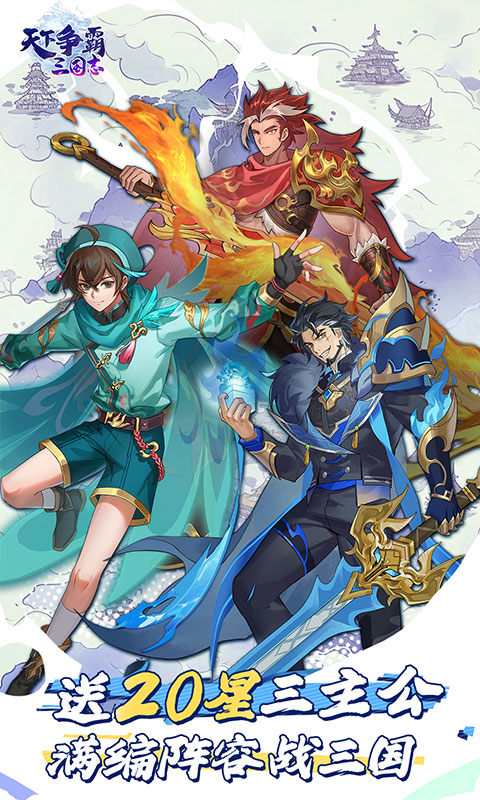 天下争霸三国志（送20星三主公）截图0