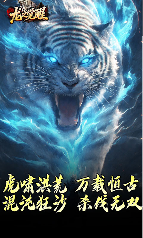 龙之觉醒（虎噬怪物爆爆爆）