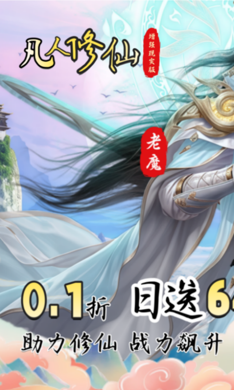 凡人修仙-增强现实版（0.1折送6480代金）截图0