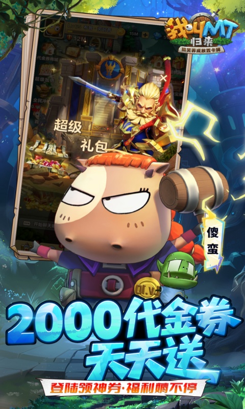 我叫MT：归来（0.1折直充免费版）截图2