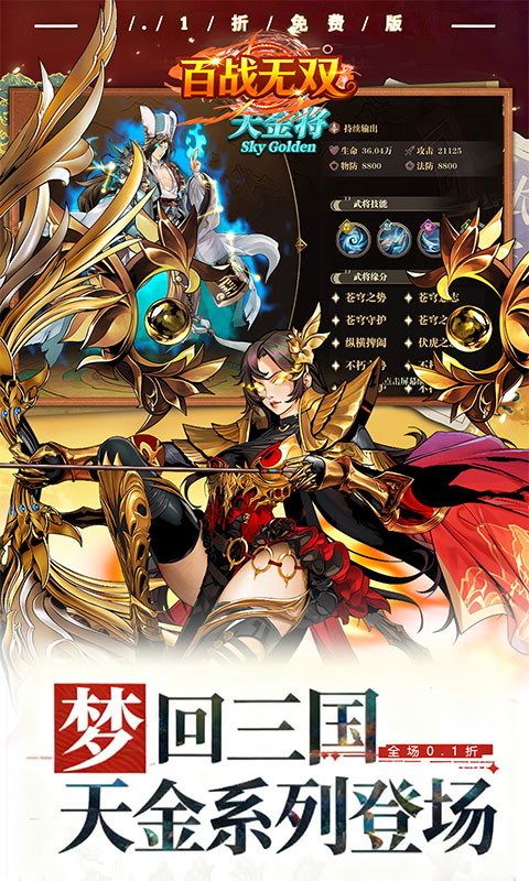 百战无双（0.1折每天送1万代金）