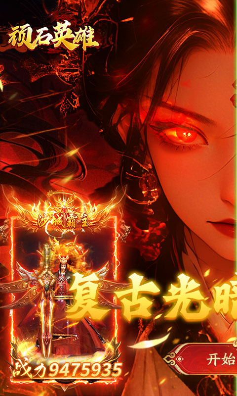 顽石英雄（天天送真充福利版）