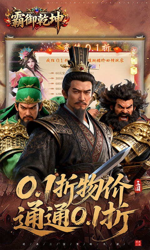 霸御乾坤（0.1折送百万钻石）