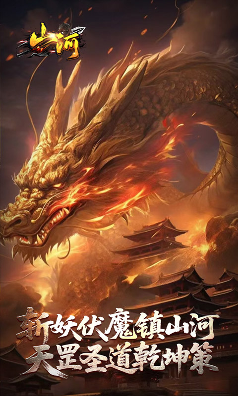 山河（剑楼多职业高爆）截图2