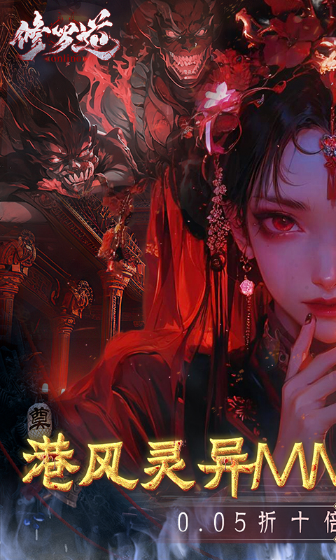 修罗道online（0.05折十倍返利）截图0