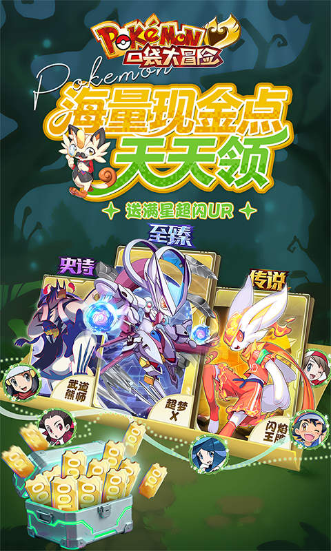 口袋大冒险（0.1折送满星超闪UR）