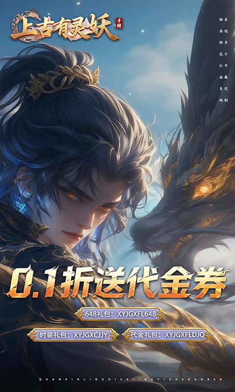 上古有灵妖（0.1折送代金券）