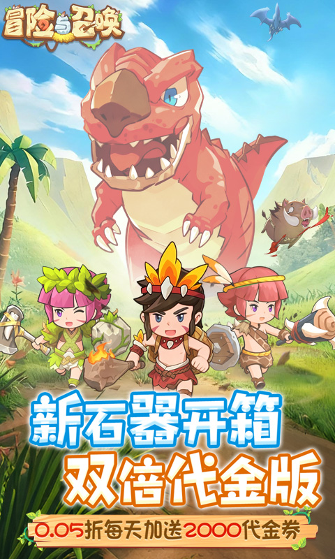 冒险与召唤（新石器0.05折双倍代金）