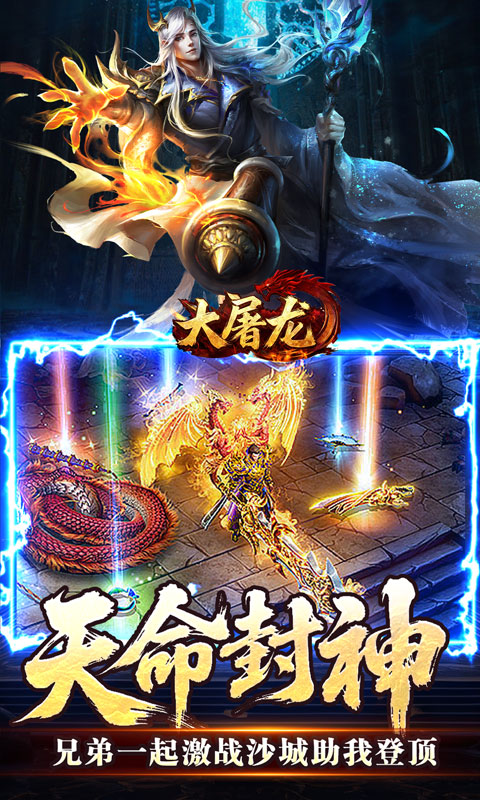 大屠龙（天命神魂超超超变）